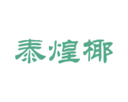 泰煌椰 第29类食品商标图样