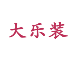 大乐装 第32类啤酒饮料商标图样