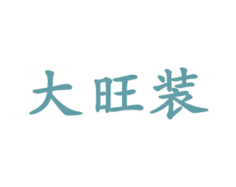 大旺装 第32类啤酒饮料商标图样