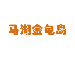 马湖金龟岛 第34类烟草烟具商标图样