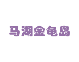 马湖金龟岛 第33类酒商标图样