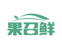 果召鲜 第35类广告贸易商标图样