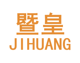 暨皇 第3类化妆品商标图样