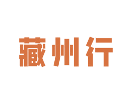藏州行 第5类医药商标图样