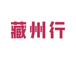 藏州行 第29类食品商标图样