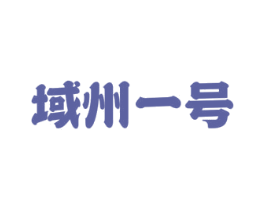 域州一号 第29类食品商标图样