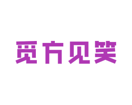觅方见笑 第30类小食配料商标图样