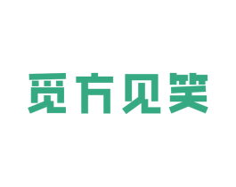 觅方见笑 第35类广告贸易商标图样