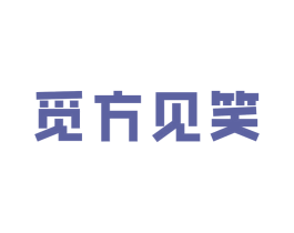 觅方见笑 第5类医药商标图样
