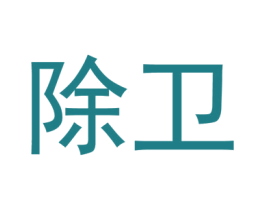 除卫 第6类五金金属商标图样