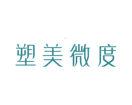 塑美微度 第35类广告贸易商标图样