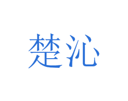 楚沁 第35类广告贸易商标图样