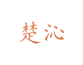 楚沁 第31类水果花木商标图样