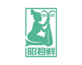 昭君鲜 第30类小食配料商标图样