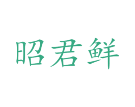 昭君鲜 第35类广告贸易商标图样