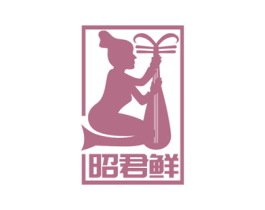 昭君鲜 第29类食品商标图样