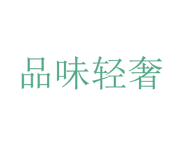 品味轻奢 第35类广告贸易商标图样