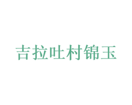 吉拉吐村锦玉 第35类广告贸易商标图样