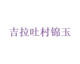 吉拉吐村锦玉 第30类小食配料商标图样