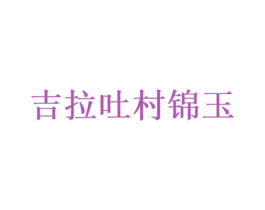 吉拉吐村锦玉 第33类酒商标图样