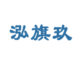 泓旗玖 第33类酒商标图样
