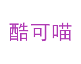 酷可喵 第31类水果花木商标图样