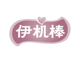 伊机棒 第29类食品商标图样