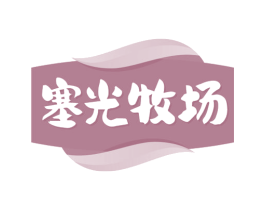 塞光牧场 第29类食品商标图样