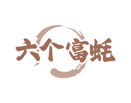 六个富蚝 第43类餐饮酒店商标图样