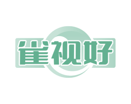 雀视好 第44类医疗园艺商标图样