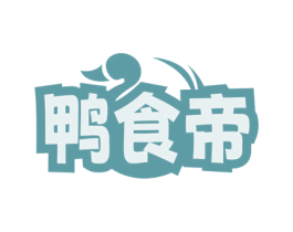 鸭食帝 第29类食品商标图样