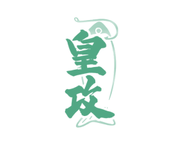 皇攻 第28类体育玩具商标图样