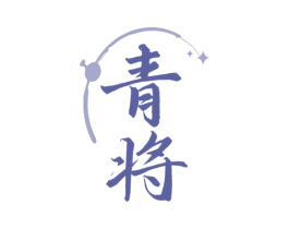 青将 第28类体育玩具商标图样