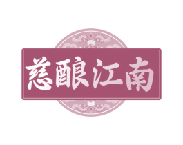 慈酿江南 第33类酒商标图样