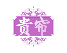 贵帘 第33类酒商标图样