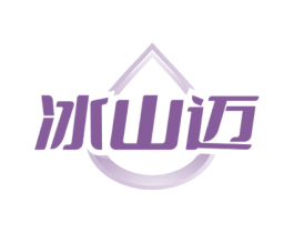 冰山迈 第32类啤酒饮料商标图样