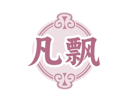 凡飘 第33类酒商标图样