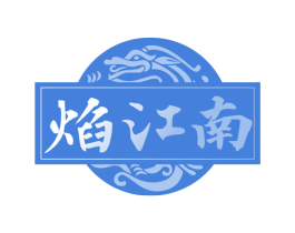 焰江南 第33类酒商标图样