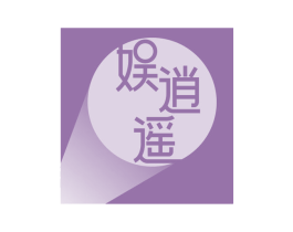 娱逍遥 第43类餐饮酒店商标图样