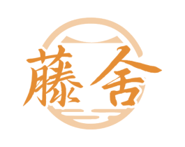 藤舍 第43类餐饮酒店商标图样