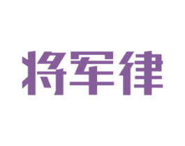 将军律 第33类酒商标图样