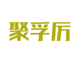 聚孚厉 第9类科学仪器商标图样