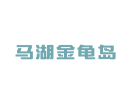 马湖金龟岛 第32类啤酒饮料商标图样