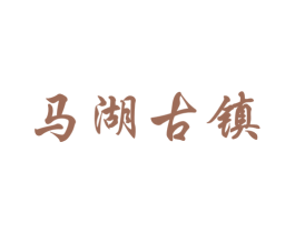 马湖古镇 第33类酒商标图样