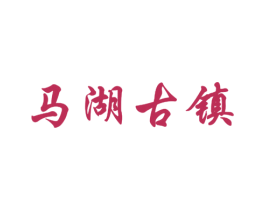 马湖古镇 第32类啤酒饮料商标图样