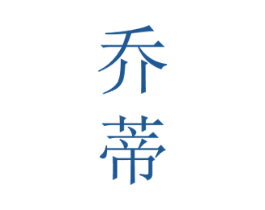 乔蒂 第29类食品商标图样