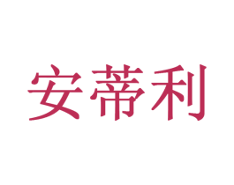 安蒂利 第35类广告贸易商标图样
