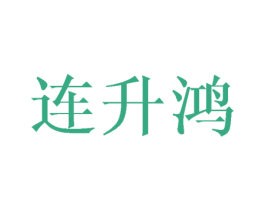 连升鸿 第30类小食配料商标图样