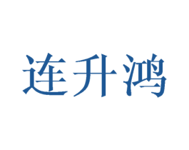 连升鸿 第9类科学仪器商标图样