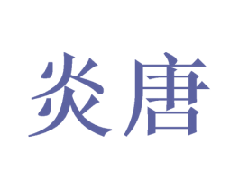 炎唐 第7类机械设备商标图样